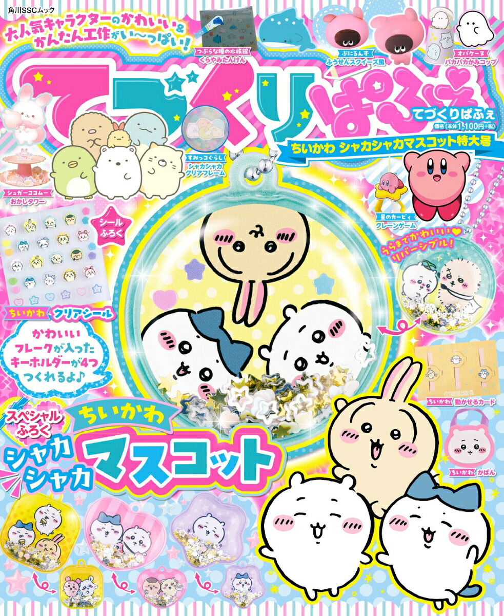 てづくりぱふぇちいかわシャカシャカマスコット特大号（角川SSCムック）