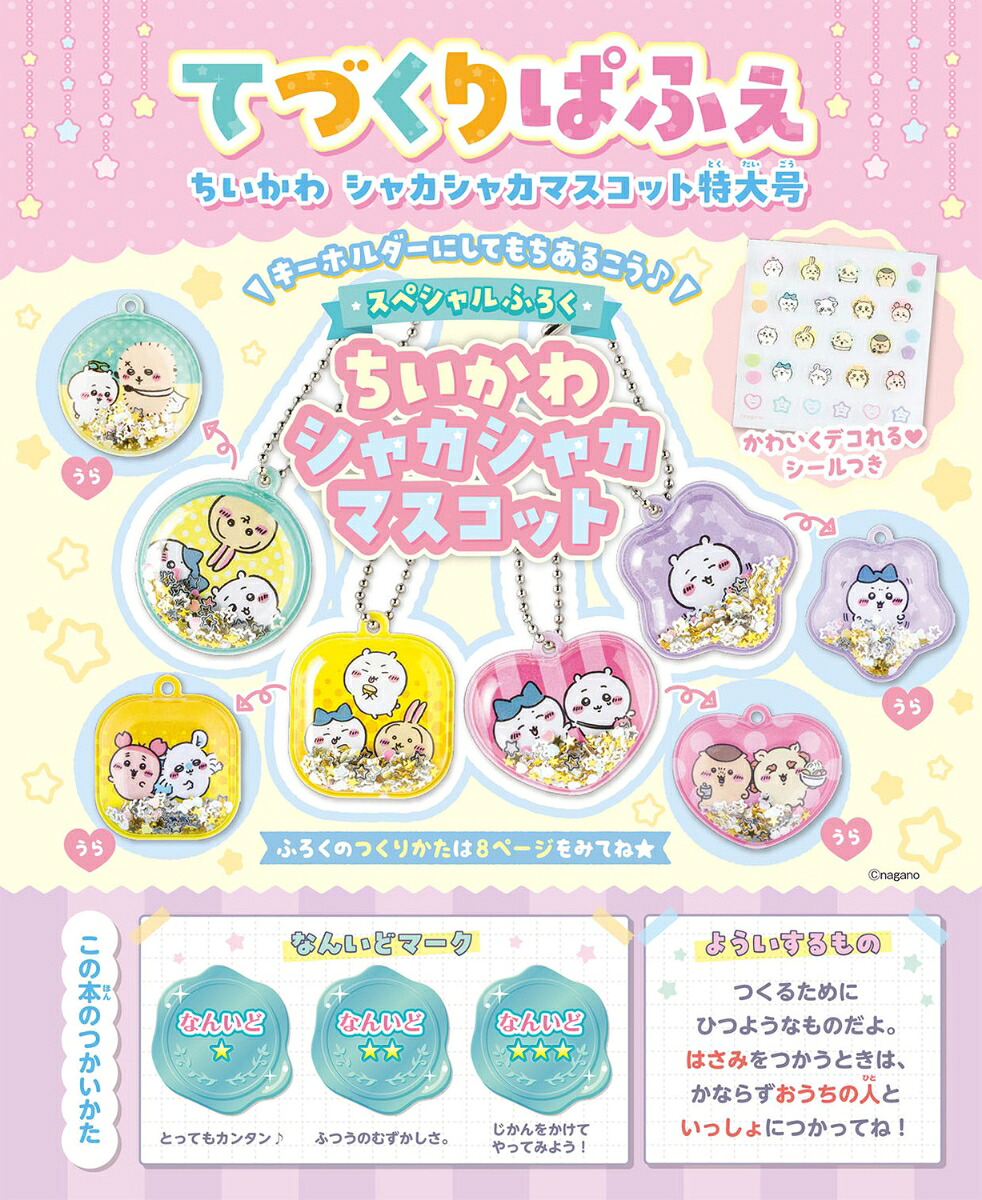 てづくりぱふぇちいかわシャカシャカマスコット特大号（角川SSCムック）
