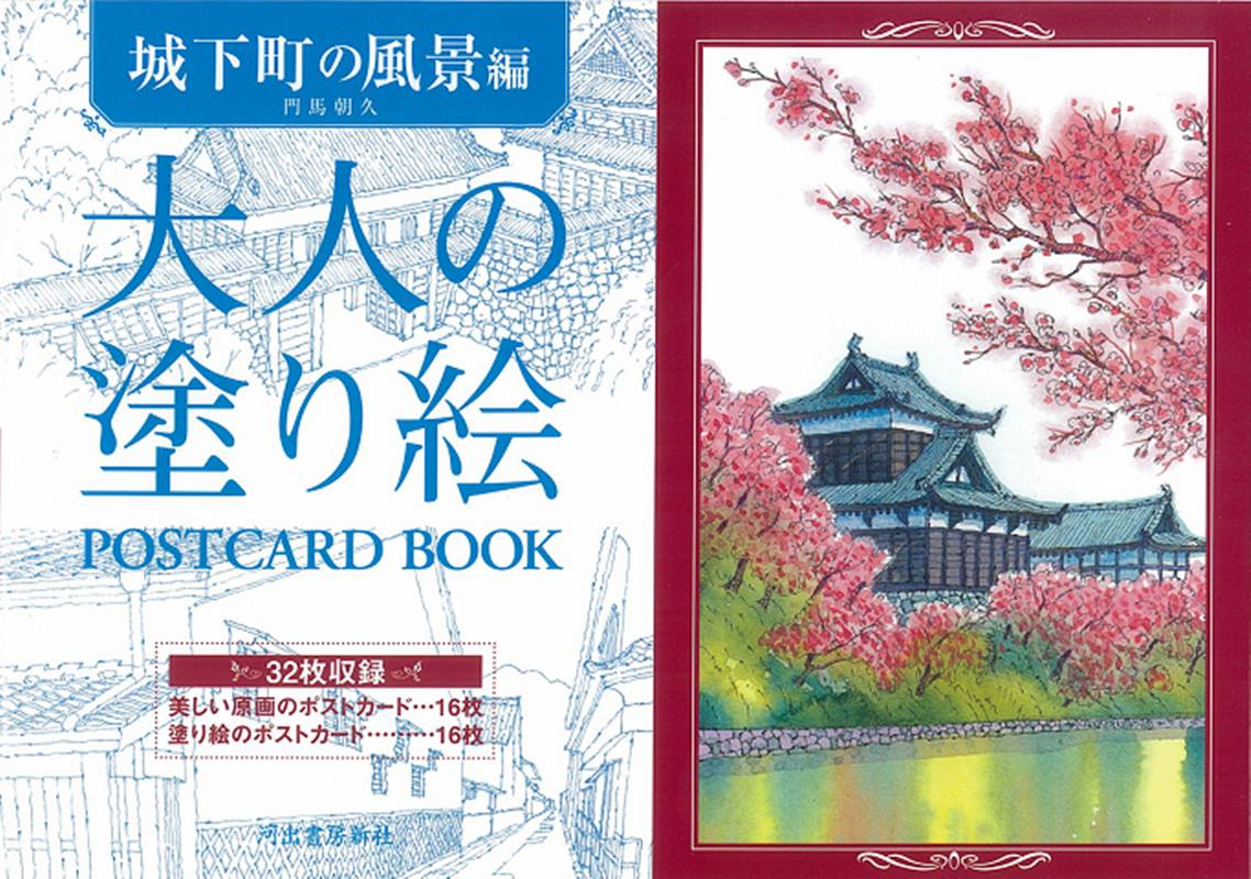 楽天ブックス: 大人の塗り絵 POSTCARD BOOK 城下町の風景編 - 門馬 朝