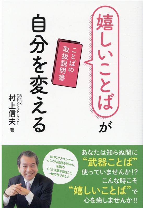 楽天ブックス 嬉しいことばが自分を変える ことばの取扱説明書 村上信夫 本