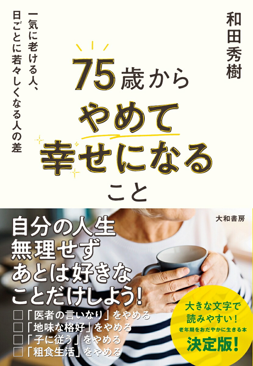 75歳からやめて幸せになること 一気に老ける人、日ごとに若々しくなる人の差