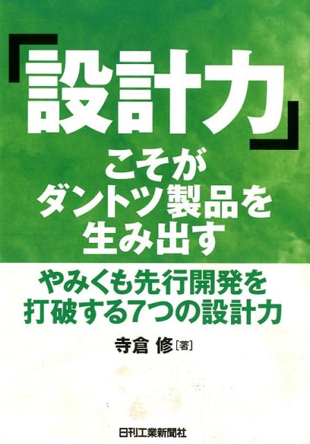 楽天ブックス: 「設計力」こそがダントツ製品を生み出す - ーやみくも