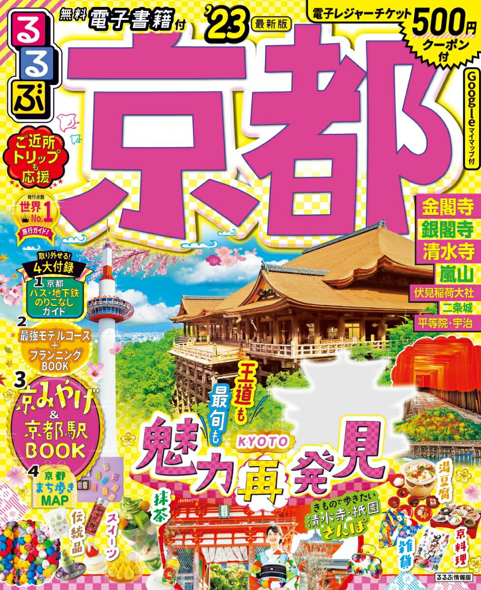楽天ブックス るるぶ京都 23 るるぶ 旅行ガイドブック 編集部 本