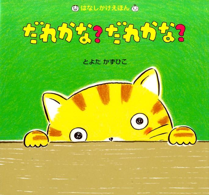 楽天ブックス: だれかな？だれかな？ - とよたかずひこ