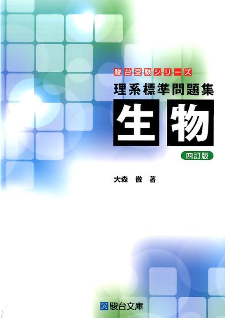 楽天ブックス 理系標準問題集 生物 四訂版 大森徹 本