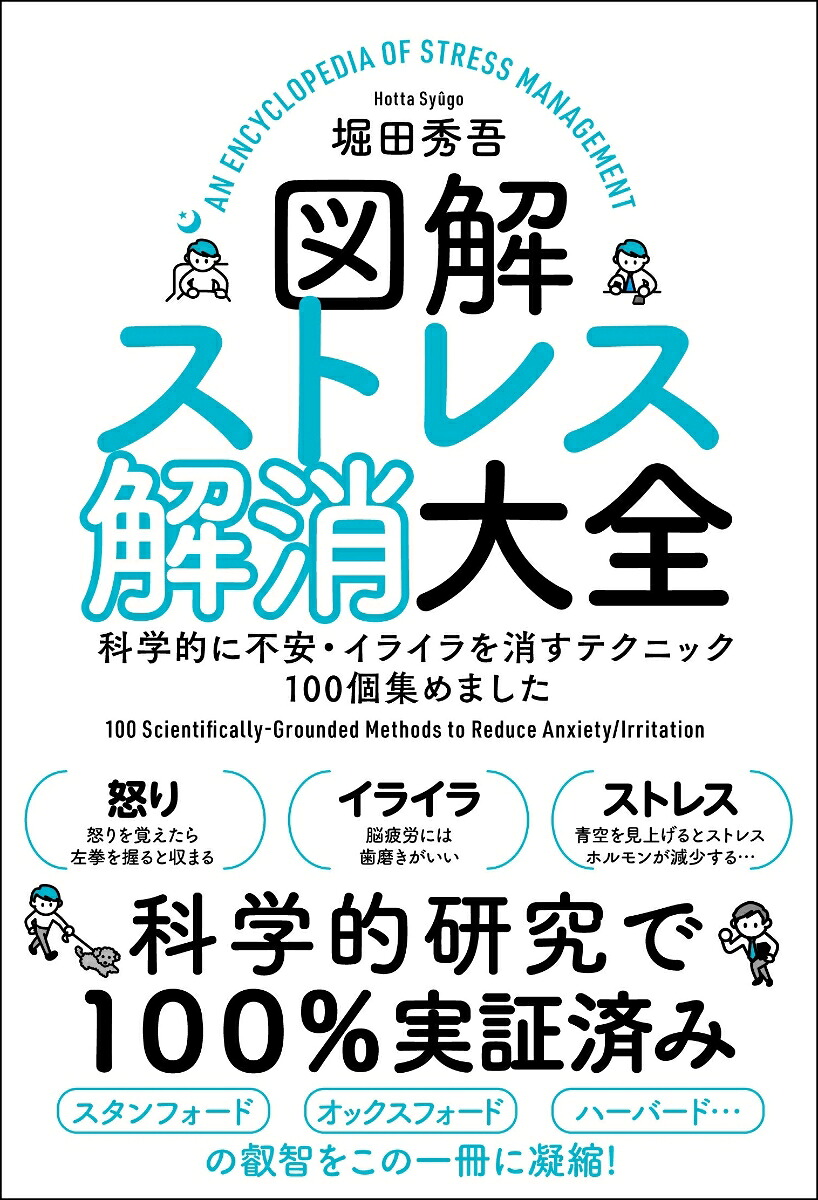 図解ストレス解消大全科学的に不安・イライラを消すテクニック100個集めました[堀田秀吾]
