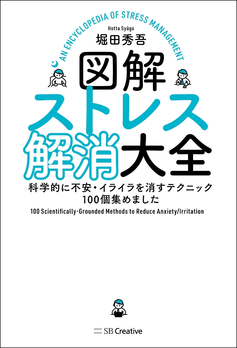 楽天ブックス 図解ストレス解消大全 科学的に不安 イライラを消すテクニック100個集めました 堀田秀吾 本