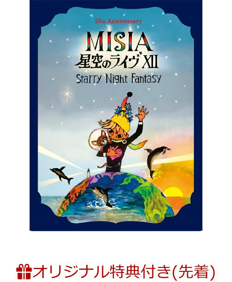 楽天ブックス: 【楽天ブックス限定先着特典】25th Anniversary MISIA 星空のライヴXII Starry Night Fantasy( 初回仕様限定盤2DVD)(オリジナルスマホショルダー) - MISIA - 2100013957747 : DVD