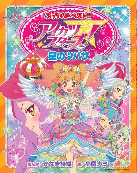 楽天ブックス バーゲン本 アイカツスターズ 星のツバサ かなき 詩織 本