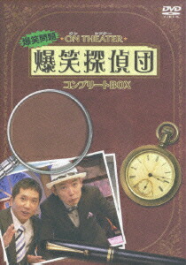 楽天ブックス 爆笑問題 オンシアター爆笑探偵団 コンプリートbox 3枚組 爆笑問題 Dvd