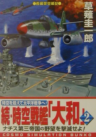 楽天ブックス 時空戦艦 大和 続 2 長編架空戦記 草薙圭一郎 本