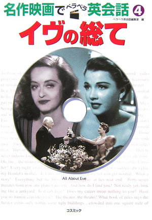 楽天ブックス イヴの総て コスミック出版 本