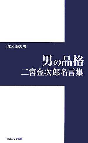 楽天ブックス 男の品格 二宮金次郎名言集 清水將大 本