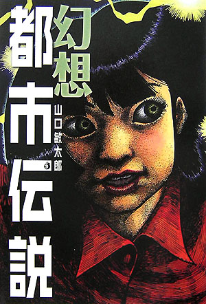 楽天ブックス 幻想都市伝説 山口敏太郎 本