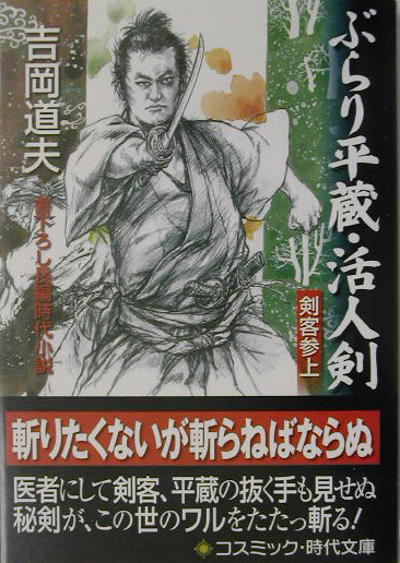 楽天ブックス: ぶらり平蔵・活人剣 - 剣客参上 - 吉岡道夫