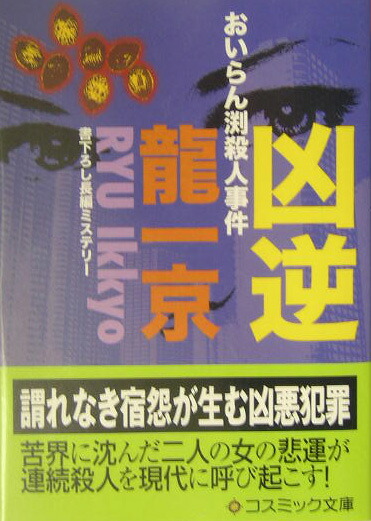 楽天ブックス: 凶逆 - おいらん渕殺人事件 - 龍一京 - 9784774707761 : 本