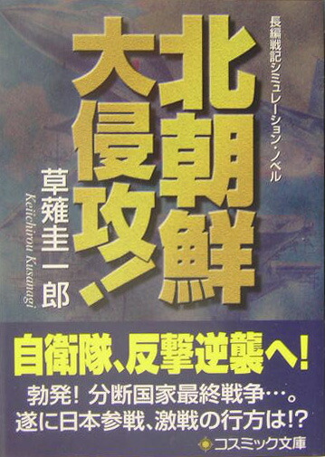 楽天ブックス: 北朝鮮大侵攻！ - 長編戦記シミュレーション・ノベル - 草薙圭一郎 - 9784774720012 : 本