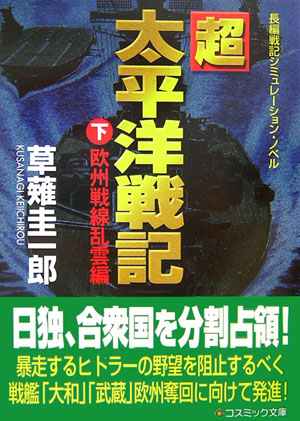 楽天ブックス: 「超」太平洋戦記（下（欧州戦線乱雲編）） - 長編戦記シミュレーション・ノベル - 草薙圭一郎 - 9784774721101 : 本