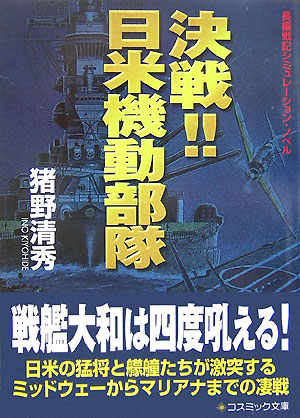 決戦！！日米機動部隊 長編戦記シミュレーション・ノベル （コスミック文庫）