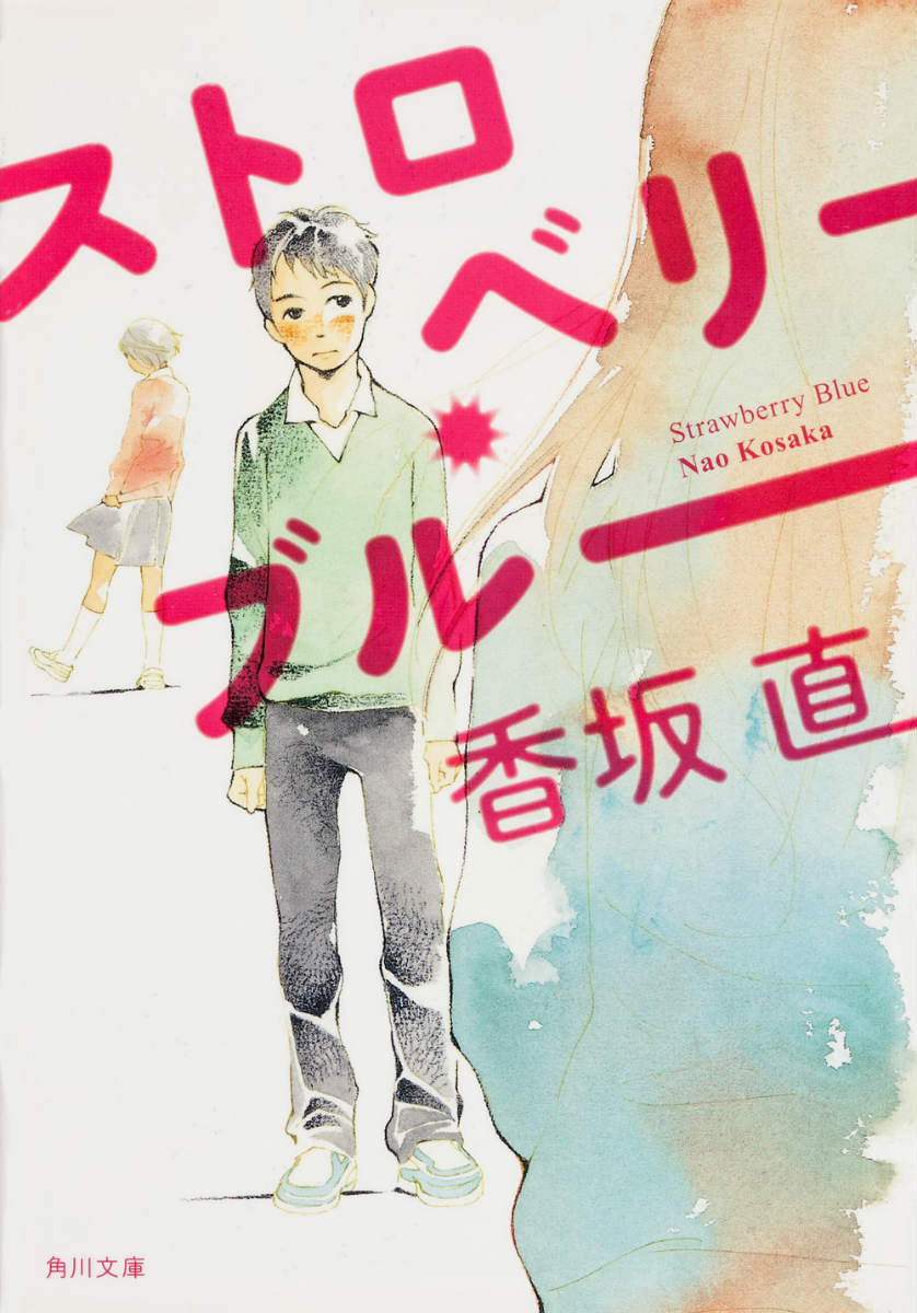 楽天ブックス: ストロベリー・ブルー - 香坂 直 - 9784041007747 : 本