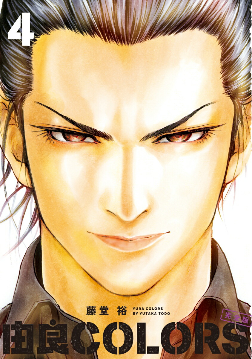 楽天ブックス 由良colors完全版 第4巻 藤堂 裕 本