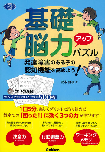 楽天ブックス 基礎脳力アップパズル 発達障害のある子の認知機能を高めよう 坂本條樹 本