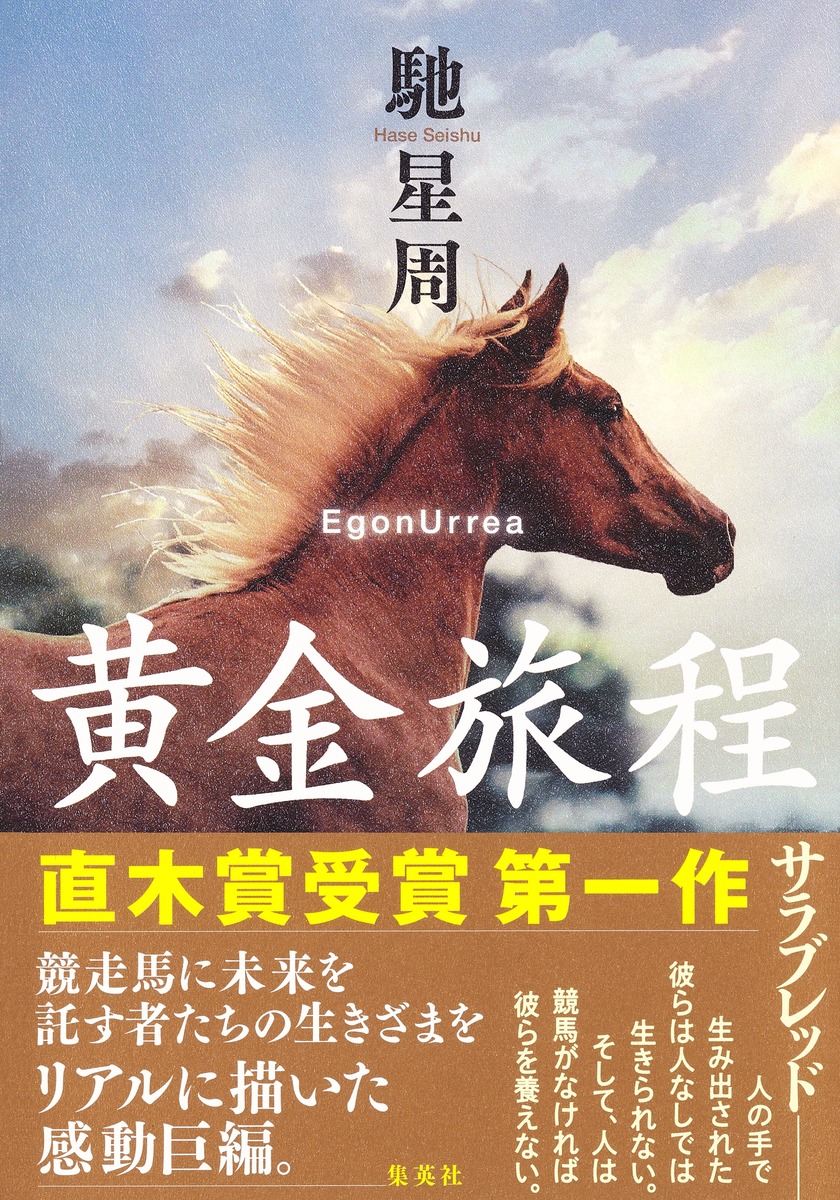 楽天ブックス 黄金旅程 馳 星周 本
