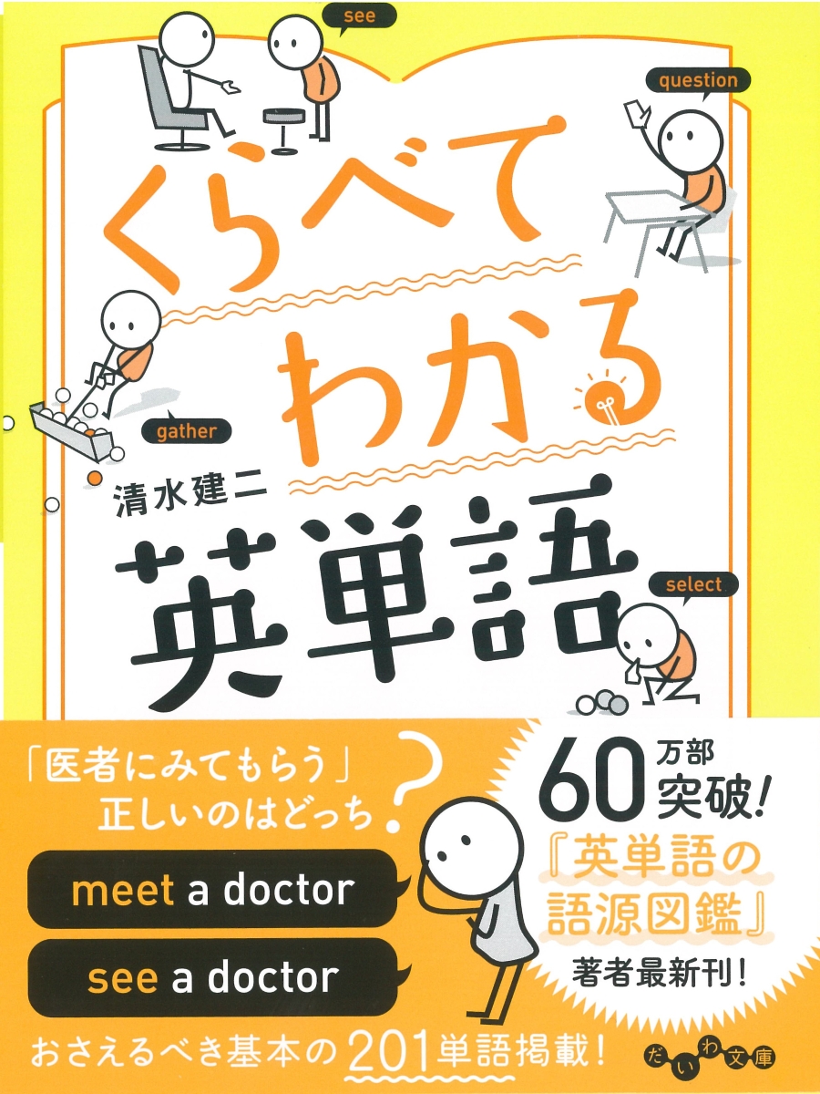 楽天ブックス くらべてわかる英単語 清水 建二 本