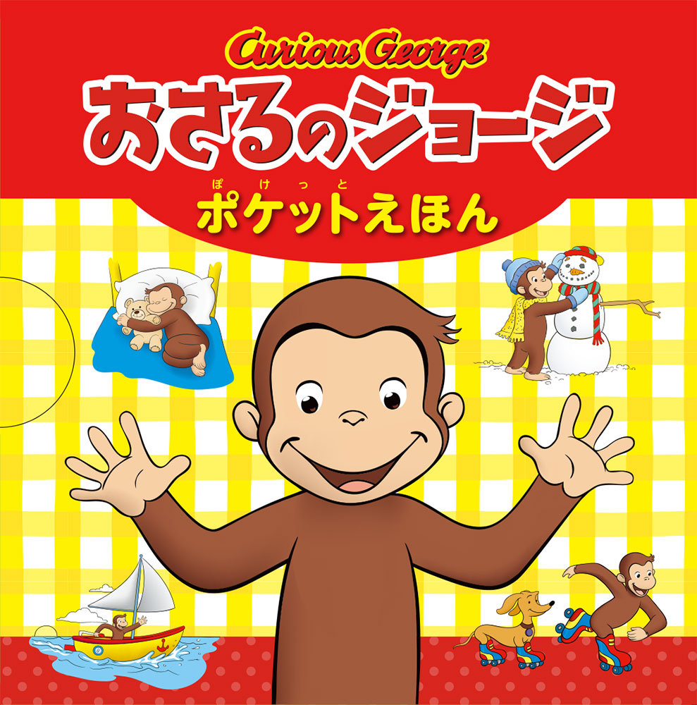 おさるのジョージ 絵本 CDセット - 洋書