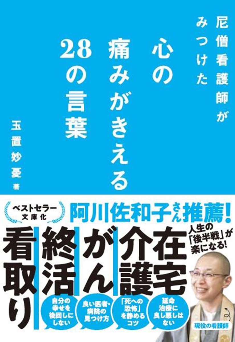 楽天ブックス: 尼僧看護師がみつけた心の痛みがきえる28の言葉 - 玉置