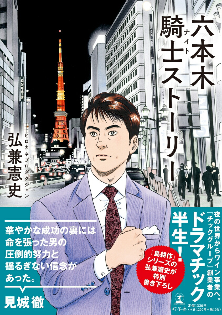 楽天ブックス 六本木騎士ストーリー 弘兼 憲史 本