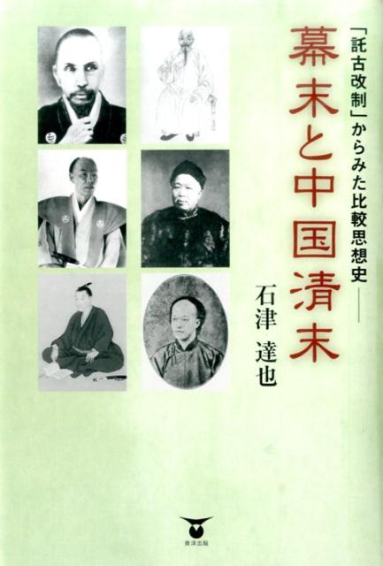 幕末と中国清末「託古改制」からみた比較思想史[石津達也]