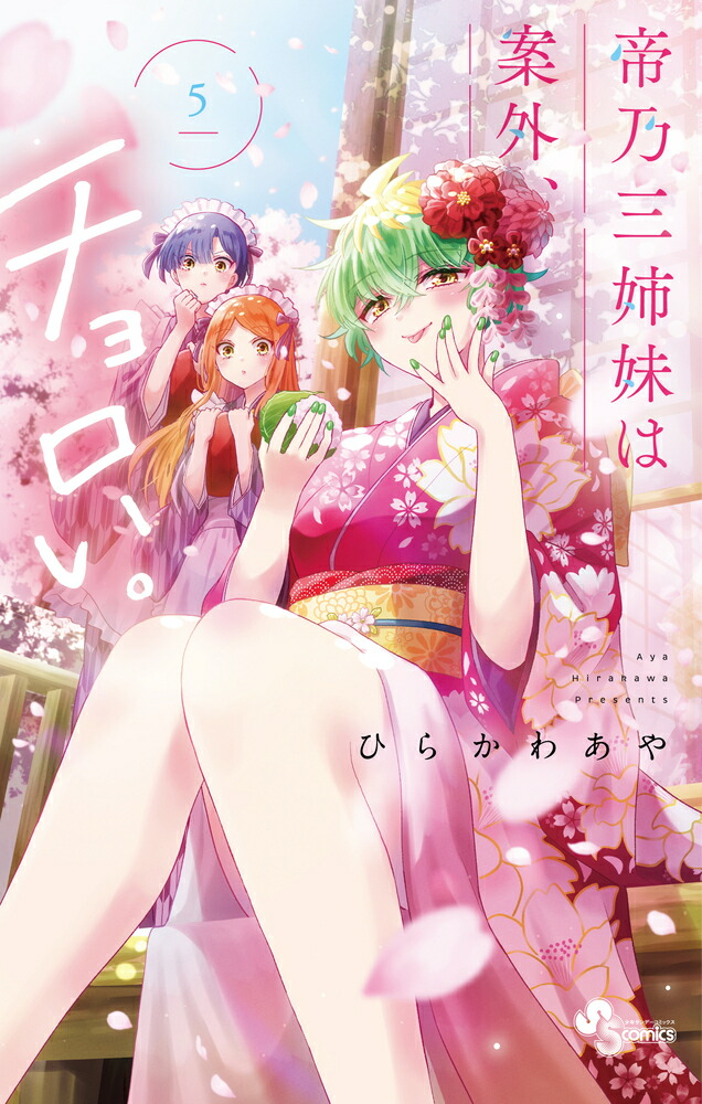 帝乃三姉妹は案外、チョロい。1〜15巻全巻「完結」 新品 / 帝乃三姉妹は案外、チョロい。 (1-15巻 最新刊) 全巻