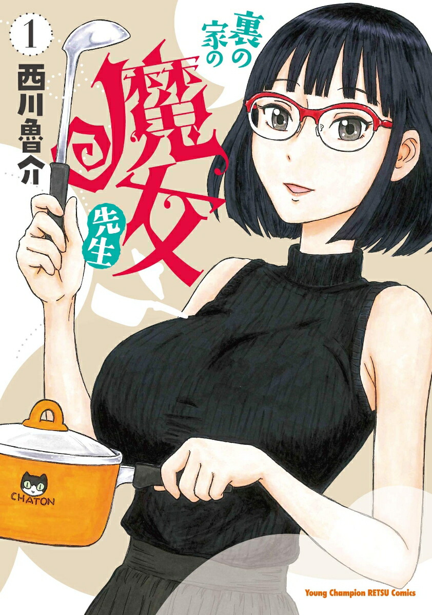 裏の家の魔女先生1（ヤングチャンピオン烈コミックス）[西川魯介]