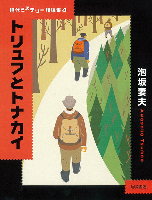 楽天ブックス トリュフとトナカイ 泡坂妻夫 本