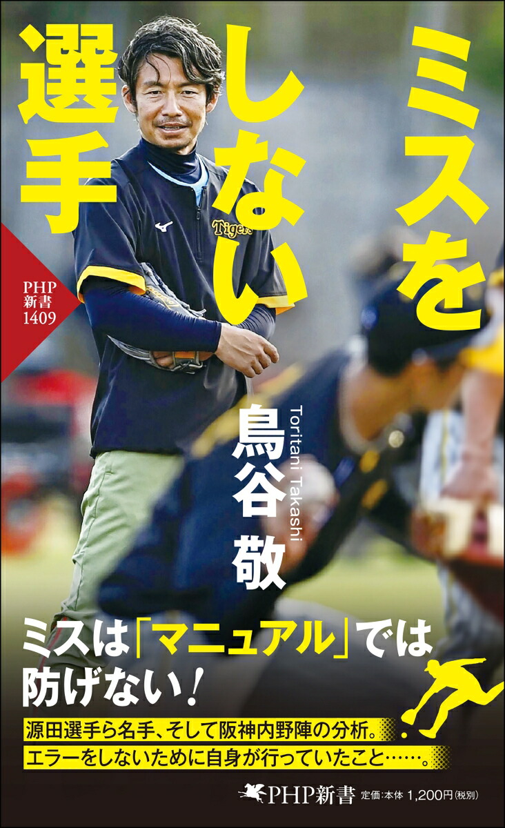 鳥谷敬 楽天ブックス: ミスをしない選手 - 鳥谷 敬 - 9784569857749 : 本