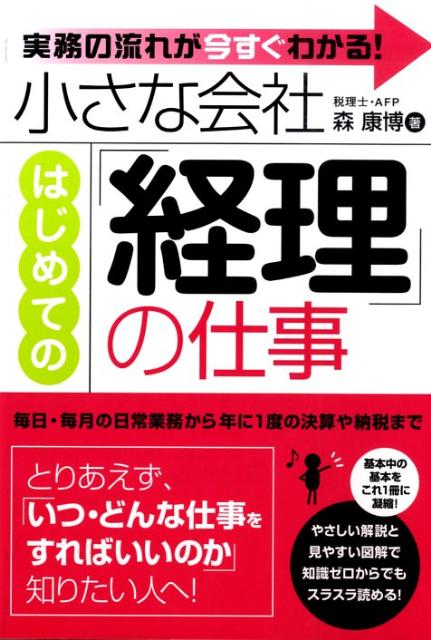 楽天ブックス 小さな会社はじめての 経理 の仕事 実務の流れが今すぐわかる 森康博 9784883997749 本