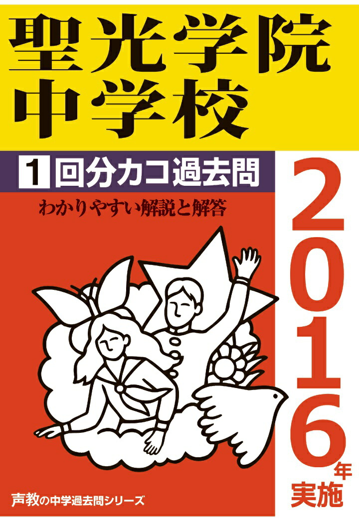 お値下げ】【中学受験】聖光学院 過去問（平成29・2021・2024年度用）