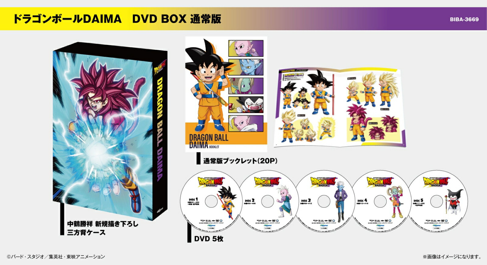 ドラゴンボールDAIMA DVD BOX 通常版画像