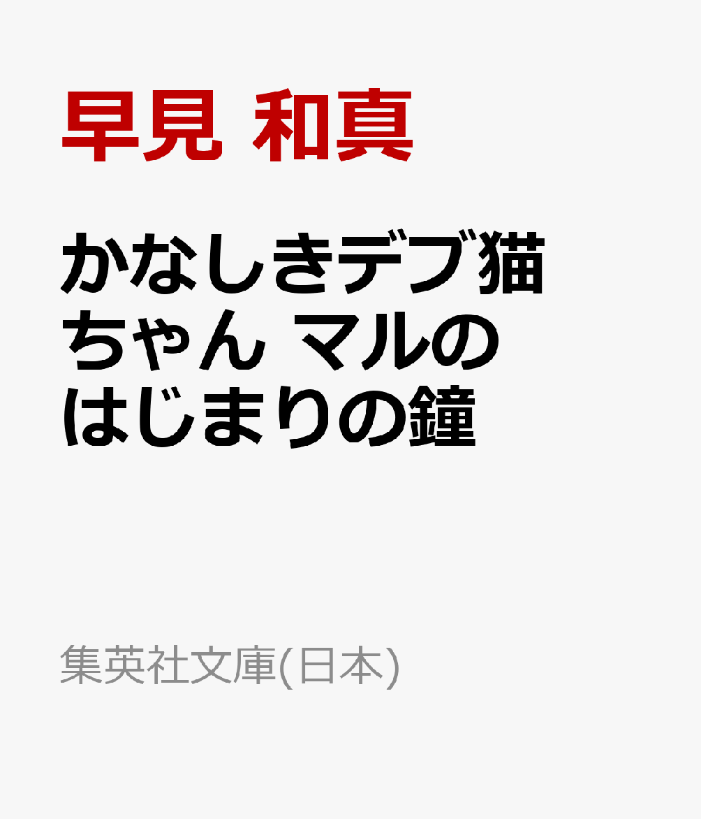 かなしきデブ猫ちゃん マルのはじまりの鐘画像
