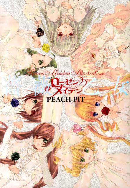 楽天ブックス 薔薇乙女 ローゼンメイデン画集 Peach Pit 本