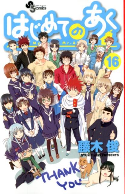 はじめてのあく (全16巻) Kindle版