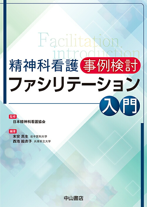 楽天ブックス 精神科看護 事例検討 ファシリテーション入門 日本精神科看護協会 9784521747750 本