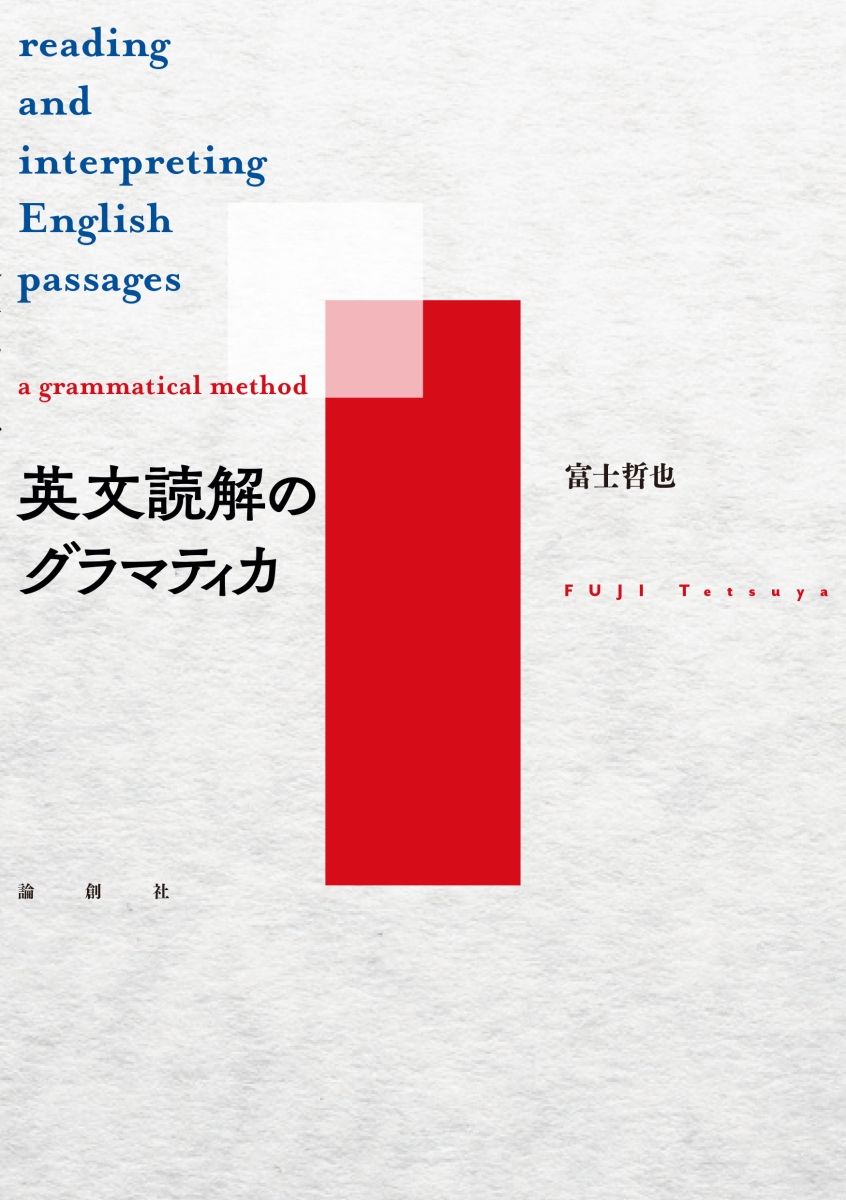 楽天ブックス: 英文読解のグラマティカ - 富士 哲也 - 9784846017750 : 本