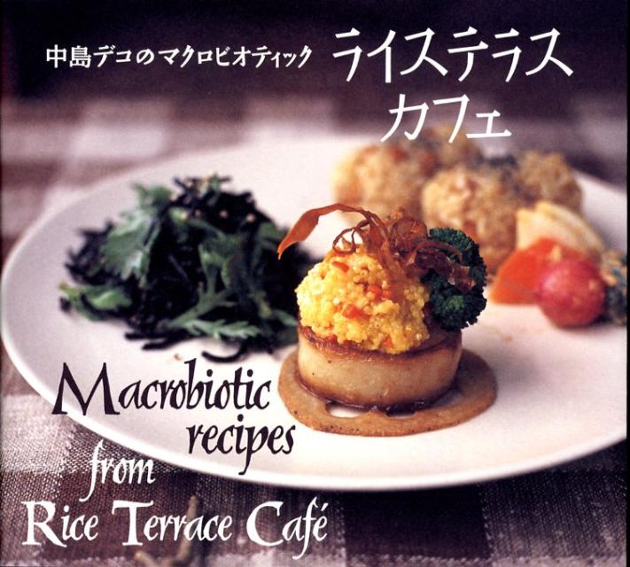 ライステラスカフェ中島デコのマクロビオティック[中島デコ]