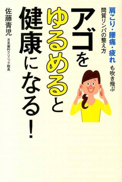 楽天ブックス アゴをゆるめると健康になる 肩こり 腰痛 疲れも吹き飛ぶ間質リンパの整え方 佐藤青児 本 楽天ブックス アゴをゆるめると健康になる 肩こり 腰痛 疲れも吹き飛ぶ間質リンパの整え方 佐藤青児 本