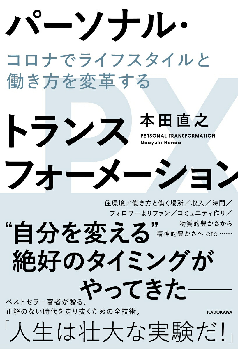 楽天ブックス パーソナル トランスフォーメーション コロナでライフスタイルと働き方を変革する 本田 直之 本