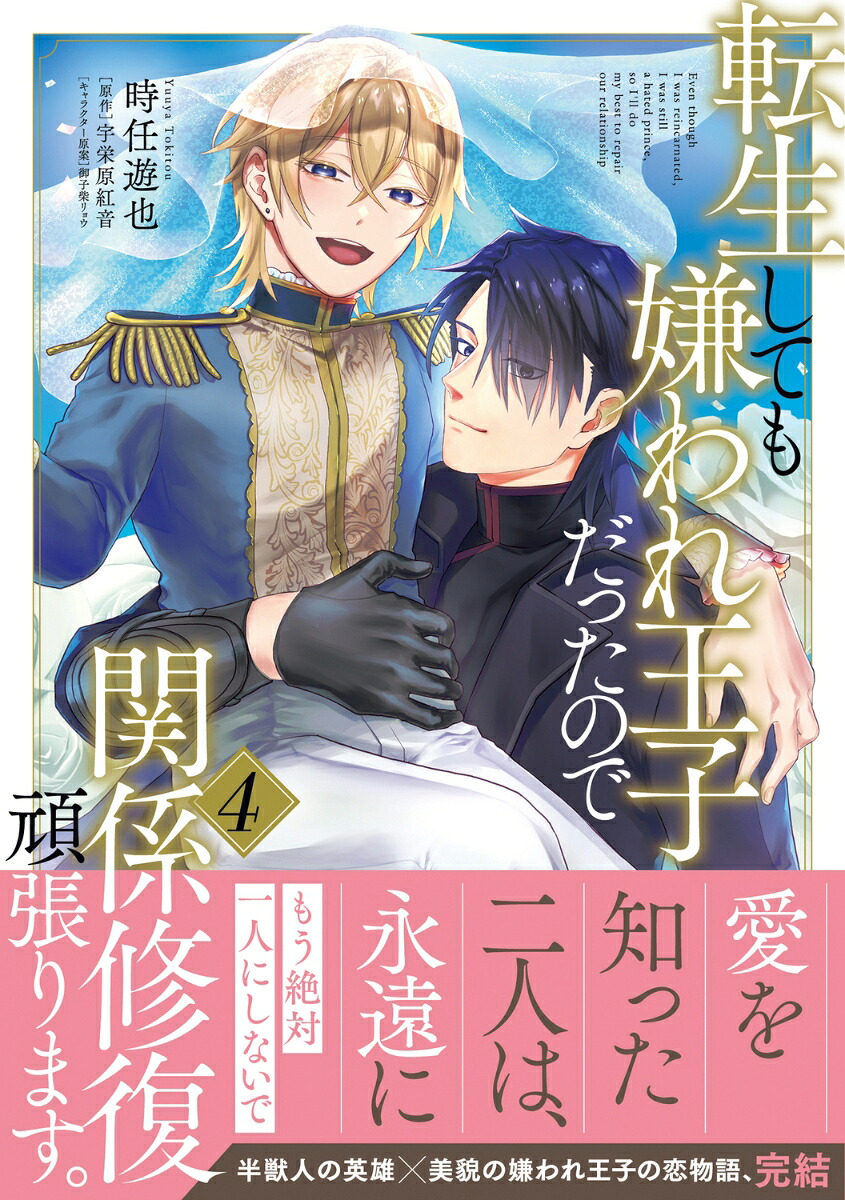 転生しても嫌われ王子だったので関係修復頑張ります。4（B's-LOVEYCOMICS）[時任遊也]