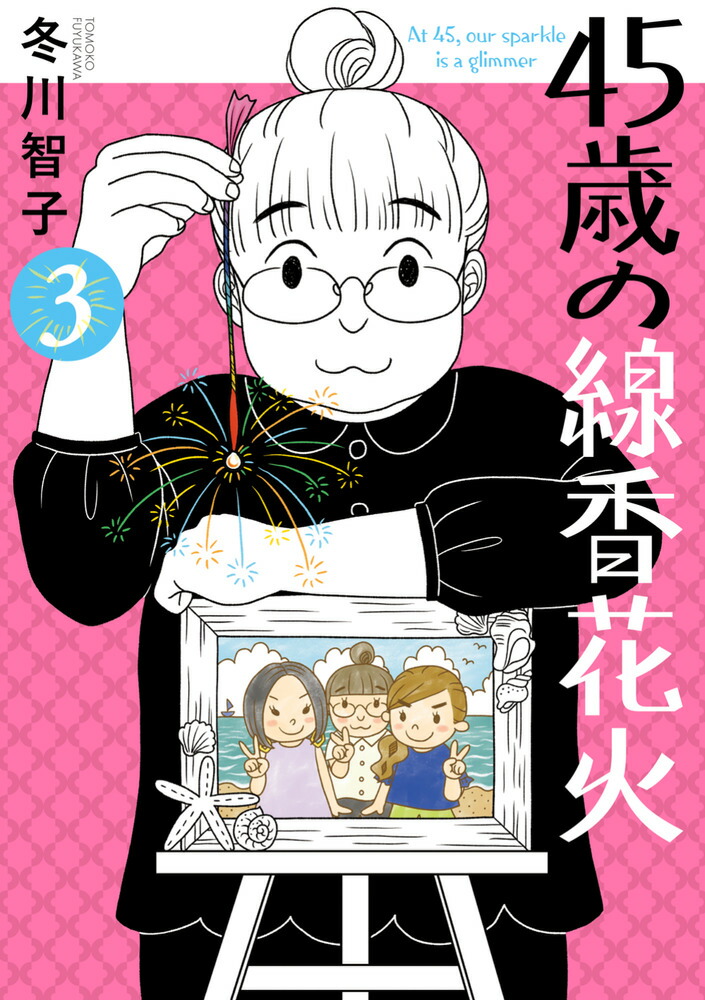 45歳の線香花火（3）画像