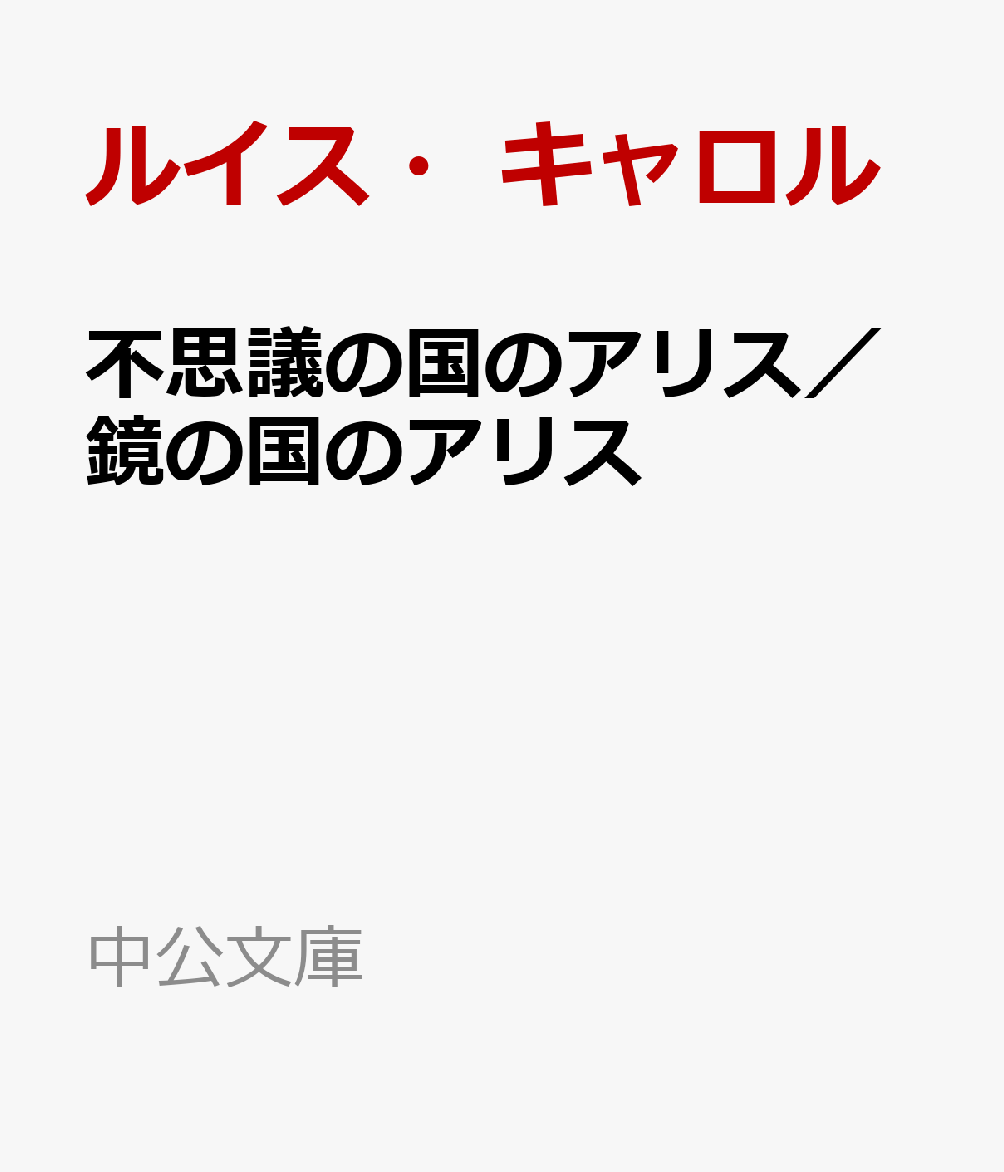 不思議の国のアリス／鏡の国のアリス画像